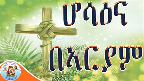 ሆሳዕና Eritrean Orthodox Tewahdo Church Sbket Youtube