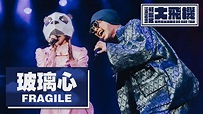 【玻璃心 Fragile】LIVE @黃明志大飛機世界巡迴演唱會 Namewee Big Bird Tour - YouTube