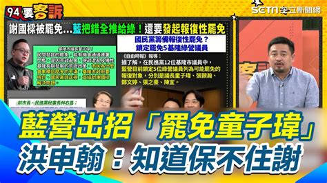 【94要客訴】國民黨出招「罷免童子瑋」反制 洪申翰：知道保不住謝國樑｜三立新聞網 Youtube