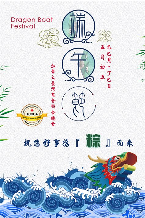 Dragon boat festival, a chinese holiday on the fifth day of the fifth lunar month of the traditional chinese calendar. 總會祝全體會員端午節快樂 - TCCCA