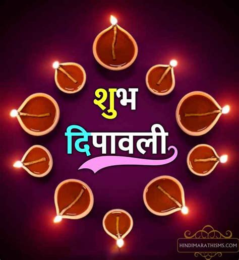 diwali chya hardik shubhechha in marathi दीपावलीच्या हार्दिक शुभेच्छा