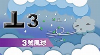 【颱風山竹】天文台改發3號風球 - 香港經濟日報 - TOPick - 新聞 - 社會 - D180917