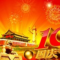 中华人民共和国国庆节_百度百科