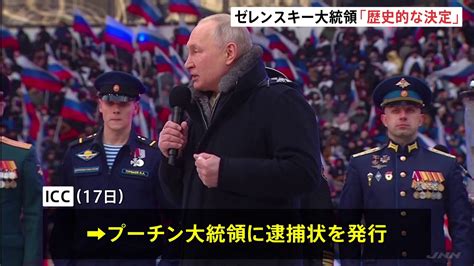 国際刑事裁判所 ロシアのプーチン大統領の逮捕状を発行 バイデン大統領「彼が戦争犯罪を犯したのは明らかだ」ゼレンスキー大統領「歴史的な決定」 tbs news dig