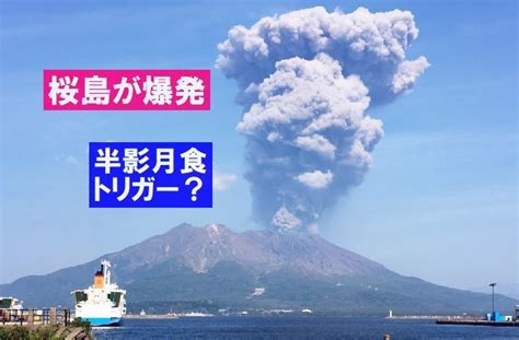 Manage your video collection and share your thoughts. 【火山】桜島が爆発～1/11半影月食の影響で世界で火山噴火が ...