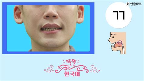 My First Korean Alphabet 똑똑 한국어 입모양 Mouth Shape Unit 6 Youtube