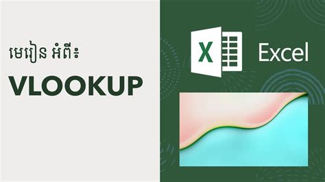 មេរៀន៖ Basic Vlookup In Microsoft Excel Youtube