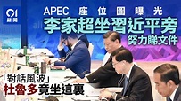 APEC峰會︱各地代表座位圖曝光 李家超坐習近平旁邊