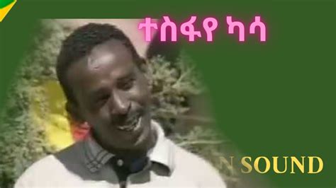 Tesfaye Kassa የተስፋየ ካሳ ቀልዶች Ethiopian Sound 2020 Youtube