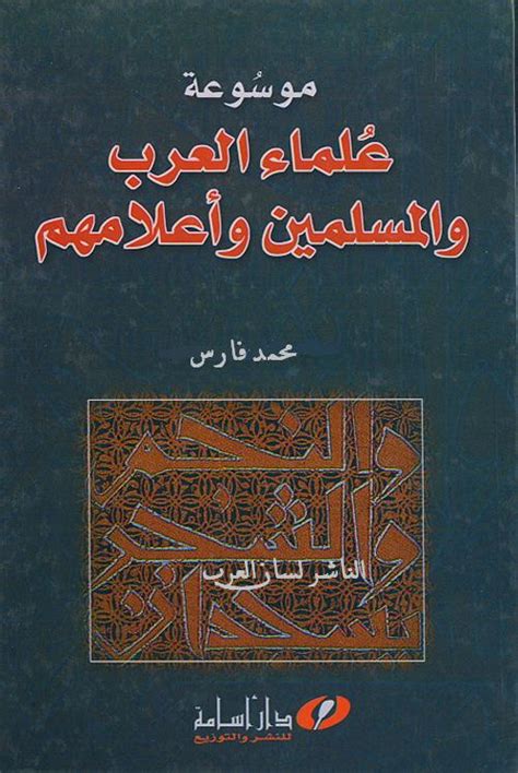 موسوعة علماء العرب والمسلمين محمد فارس
