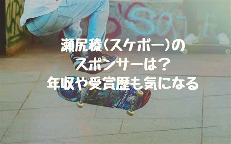 ざっくり言うと 25日、五輪初採用となるスケートボードの男子ストリート競技が始まった nhkのeテレで解説を務める瀬尻稜は「鬼ヤバいっすね」と飾らぬ表現で説明 新種目スケボー 瀬尻稜さんのフランク解説が話題「鬼ヤバい」「いや〜ハンパねえっす」. 瀬尻稜(スケボー)のスポンサーは？年収や受賞歴も気になる ...