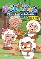 喜羊羊與灰太狼：衛生大作戰（55） - 廣州原創動力動畫設計 | Readmoo 分享書