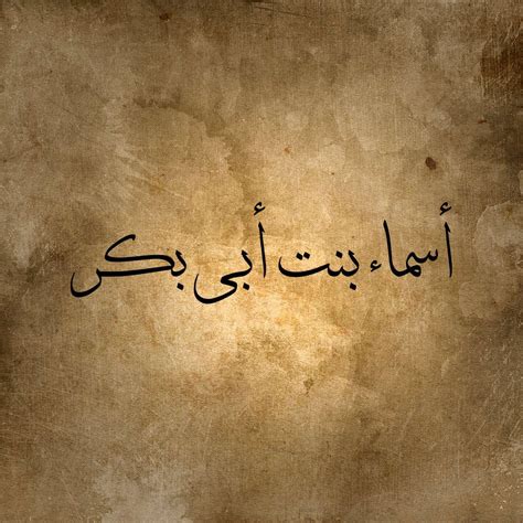 اسماء بنت ابي بكر , لماذا سميت اسماء ذات النطاقين شوق وغزل