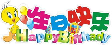 I thank god so much for you, and i hope you have a wonderful birthday! Birthday Wishes In Chinese Language - Wishes, Greetings, Pictures - Wish Guy