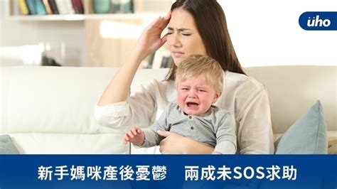 新手媽咪產後憂鬱 兩成未sos求助uho優活健康網