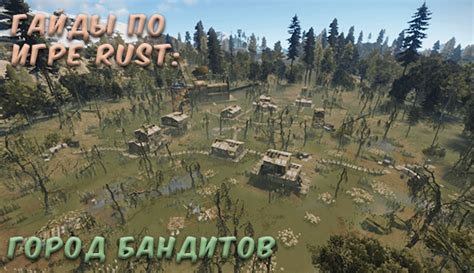 Гайды в Rust — Bandit Town — Rust Craft