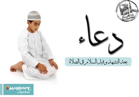 March 16 at 11:48 pm ·. هل يسن الدعاء بعد التشهد وقبل السلام؟ | مصراوى
