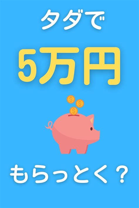 【20221128で終了】タダで5万円もらう方法を解説しております Completed Free