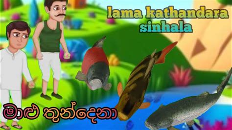 Lama Kathandara Sinhala මාළු තුන්දෙනා Sinhala Kids Story කතන්දර