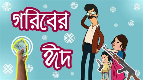 গরিবের ঈদ কৌতুক Poor Mans Eid New Bangla Funny Cartoon Video Jokes