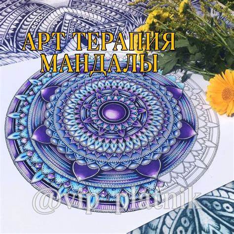 Арт терапия Мандалы – Telegraph Картинка - Арт терапия Мандалы – Telegraph