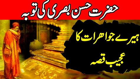 Hazrat Hassan Basri Ki Tauba Ka Waqia Youtube