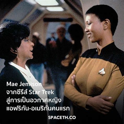 Spaceth co Mae Jemison แรงบนดาลใจจาก Star Trek สการเปนนกบนอวกาศ