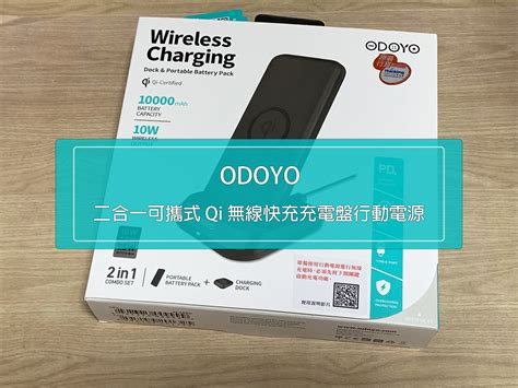 【開箱】odoyo Xc38 二合一可攜式 Qi 無線快充充電盤行動電源 10000 Mah 大容量、支援 Qc 30 與 Pd 快充