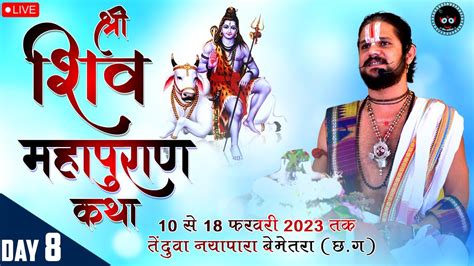 Live Day 8 शिव महापुराण कथा एवं रुद्र महायज्ञ पं श्रीरामानुज युवराज