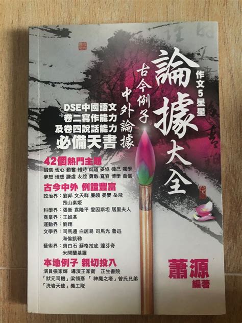 Tom what are you hiding? 蕭源論據大全 論據大全 古今例子 中文古今例子, 教科書 - Carousell