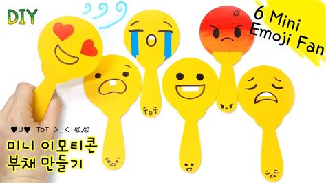 Diy 6 Emoji Fan 여름을 대비하자 미니 이모티콘 부채 만들기 Youtube