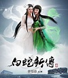 白蛇新传（任剑辉、白雪仙主演粤剧）_百度百科