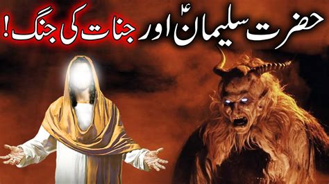 Hazrat Suleman Aur Jinnat Ka Waqia Prophet Solomon Story Qasas Ul