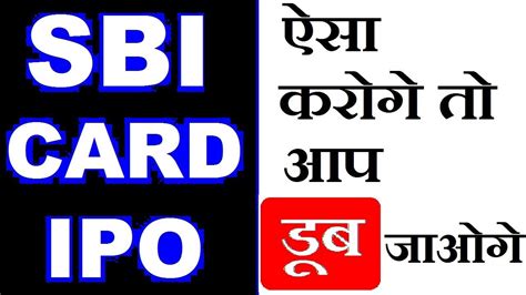 The ipo opens on mar 2, 2020 and closes on mar 5, 2020. SBI CARD IPO , Retail निवेशक सावधान , ऐसा करोगे तो डूब सकते हो 😱😱 - YouTube