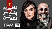 سریال جدید ایرانی گاهی به پشت سر نگاه کن " امین تارخ،محمد متوسلانی ...