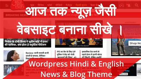 Breaking news (ताजा खबर) : आज तक न्यूज़ जैसी वेबसाइट बनाये । Aaj Tak live WordPress ...