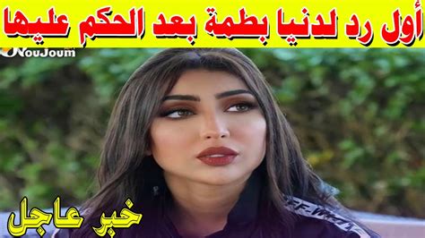 أول رد للفنانة دنيا بطمة بعد الحكم عليها Youtube