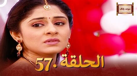 مسلسل هندي موعد الزفاف الحلقة 57 دوبلاج عربي Youtube