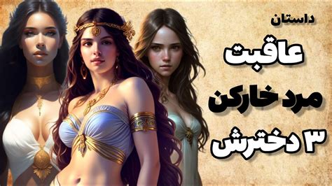 داستان عاقبت حلوا خوردن سه دختر مرد خارکن Youtube