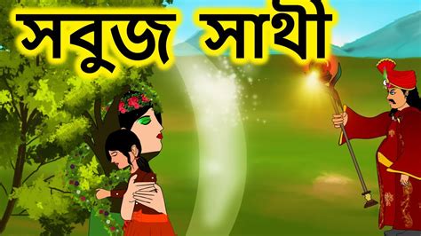 সবুজ সাথী Bengali Rupkothar Golpo 2021 New Bengali Fairy Tales
