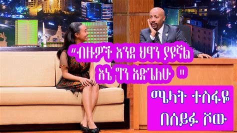 Seifu On Ebs ብዙዎች እንደ ህፃን ያዩኛል እኔ ግን አድጌለሁ ሜላት ተስፋዬ Actress Melat Tesfaye Youtube