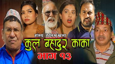 कुल बहादुर काका।nepali comedy serial kul bahadur kakaभाग १३shivahari paudyal kiran kc rajaram