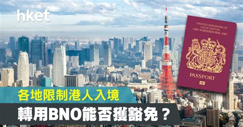 This page is about the various possible meanings of the acronym, abbreviation, shorthand or slang term: 【入境限制】新型肺炎疫情下多地限制港人入境 轉用BNO能否獲豁免？ - 香港經濟日報 - 理財 - 移民百科 ...