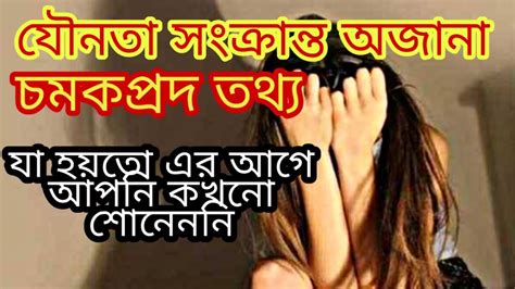 যৌনতা সংক্রান্ত অজানা চমকপ্রদ তথ্য bangla sex tips voice youtube