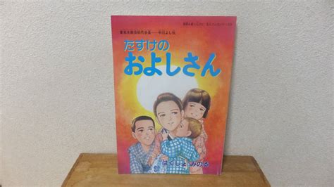 たすけのおよしさん 東本大教会初代会長 中川よし伝 はくしょ みのる 天理教 関連 漫画 マンガの落札情報詳細 ヤフオク落札価格検索 オークフリー