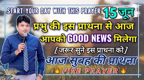 परमेशवर की इस प्राथना से आज आपको Good News 💯 देगा Morning Fire Prayer