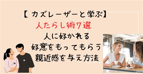 【カズレーザーと学ぶ】人たらし術7選。人に好かれる、好意をもってもらう、親近感を与える方法 More Beaty．