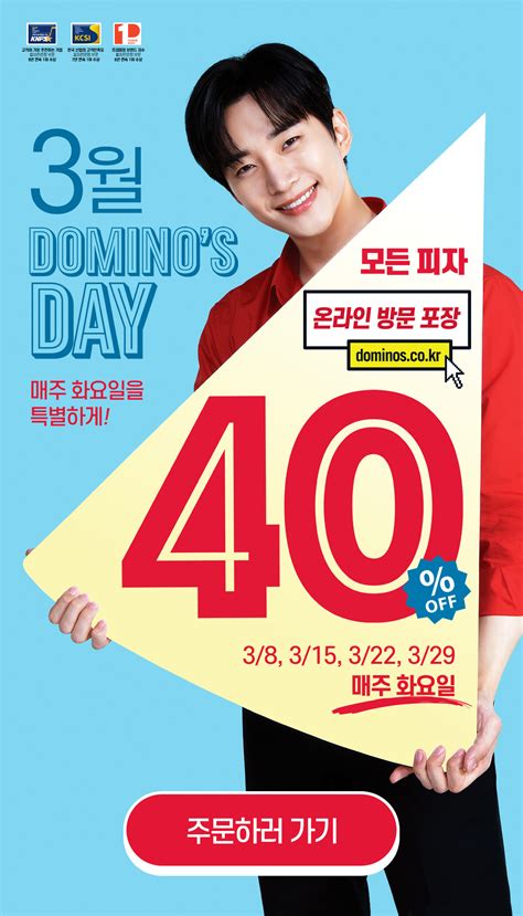 3월 도미노스데이
