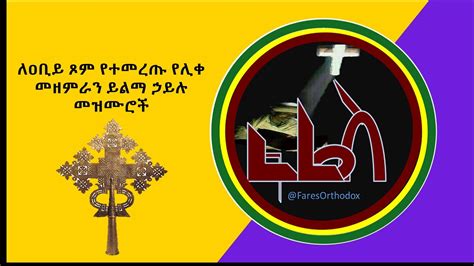 ለዐቢይ ጾም የተመረጡ የሊቀ መዘምራን ይልማ ኃይሉ መዝሙሮች Ethiopian Orthodox Mezmur Youtube