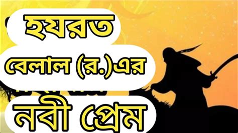 হযরত বলল র এর নব পরম মওনর রয আল কদর YouTube